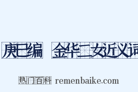 庚巳编·金华二女近义词是什么意思的图片